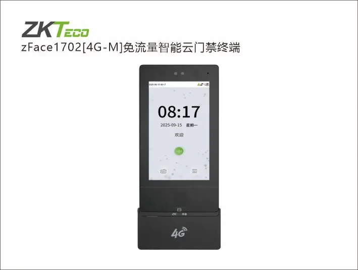 zFace1702免4G流量门禁机
